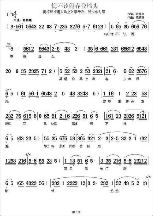 悔不该闹春登墙头-《墙头马上》李千斤、裴少俊对唱-黄梅戏谱