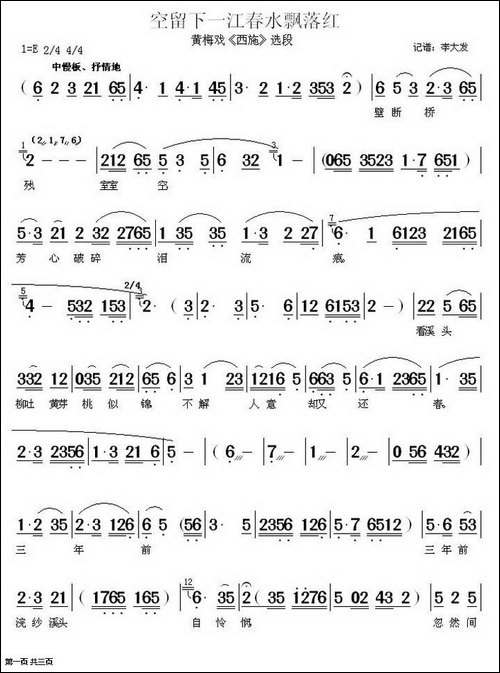 空留下一江春水飘落鸿-《西施》选段-黄梅戏谱