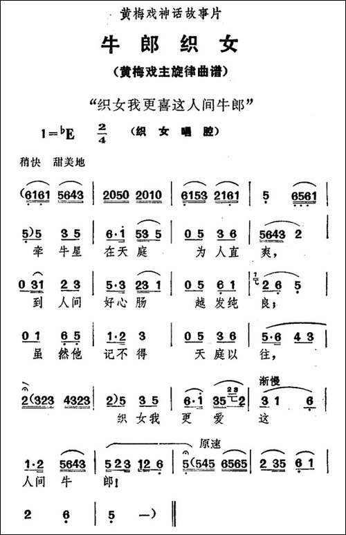 织女我更喜这人间牛郎-《牛郎织女》织女唱腔-黄梅戏谱