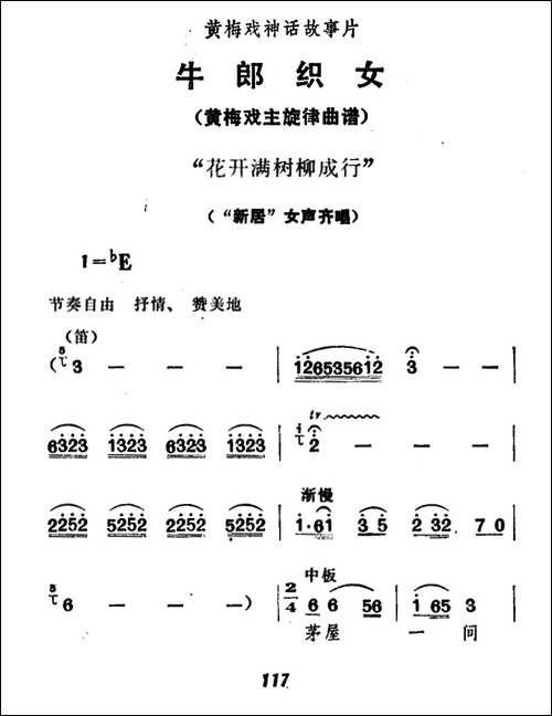 花开满树柳成行-《牛郎织女》女声齐唱-黄梅戏谱