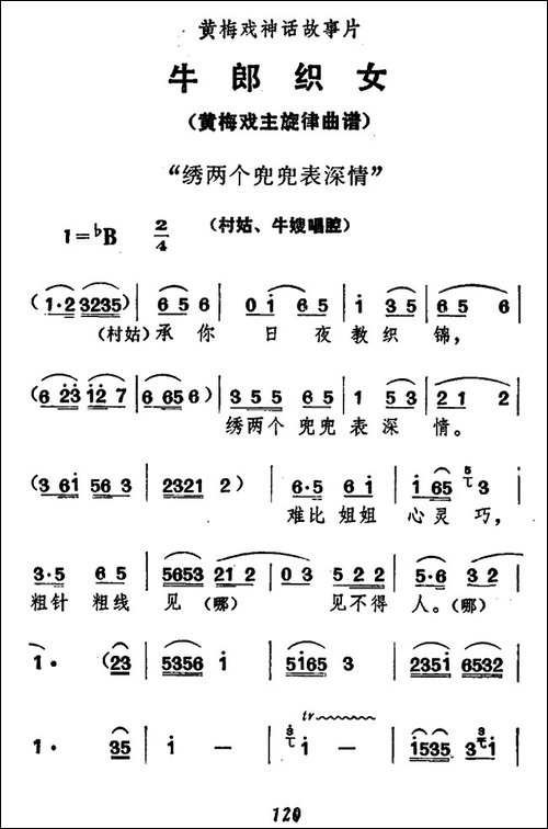 绣两个兜兜表深情-《牛郎织女》村姑、牛嫂唱腔-黄梅戏谱