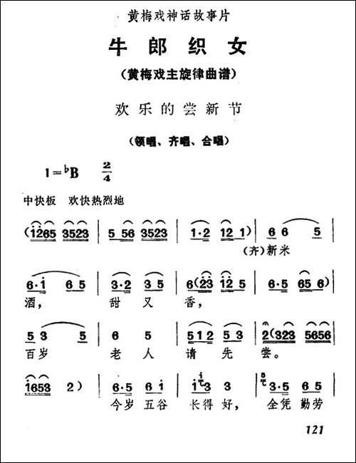 欢乐的尝新节-《牛郎织女》领唱、齐唱、合唱-黄梅戏谱