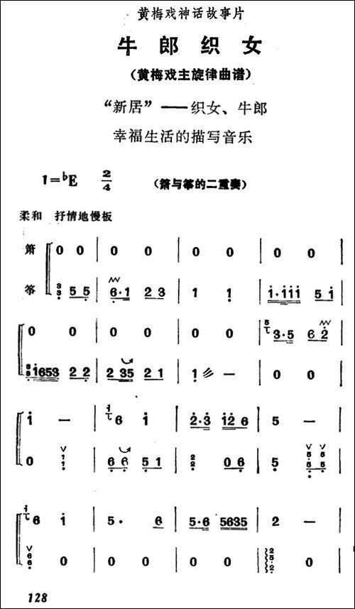 新居-《牛郎织女》织女、牛郎幸福生活的描写音乐-筝+箫-黄梅戏谱