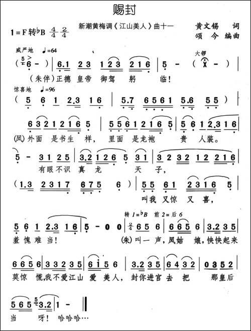 赐封-新潮黄梅调《江山美人》曲十一-黄梅戏谱