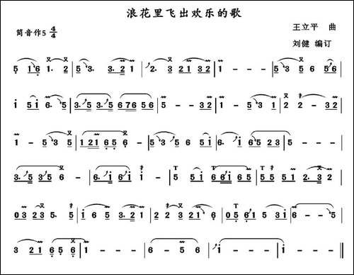 浪花里飞出欢乐的歌-葫芦丝谱