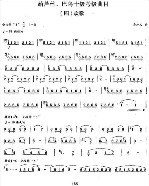 葫芦丝、巴乌十级考级曲目：欢歌-葫芦丝谱
