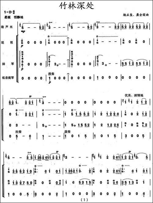 竹林深处-葫芦丝+琵琶+扬琴+低音提琴-葫芦丝谱