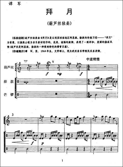 拜月-葫芦丝+排鼓+芒锣-葫芦丝谱