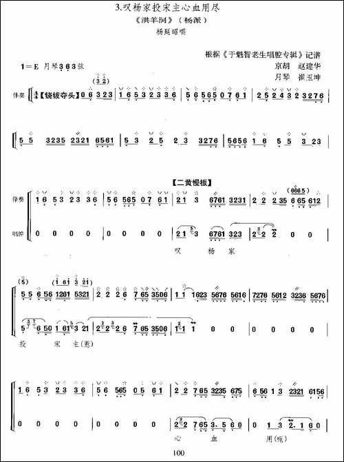 叹杨家投宋主心血用尽-《洪洋洞》选段、月琴伴奏谱-京剧唱谱