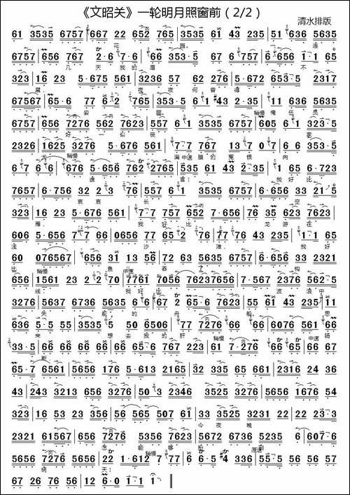 一轮明月照窗前-《文昭关》选段、京胡练习-京剧唱谱
