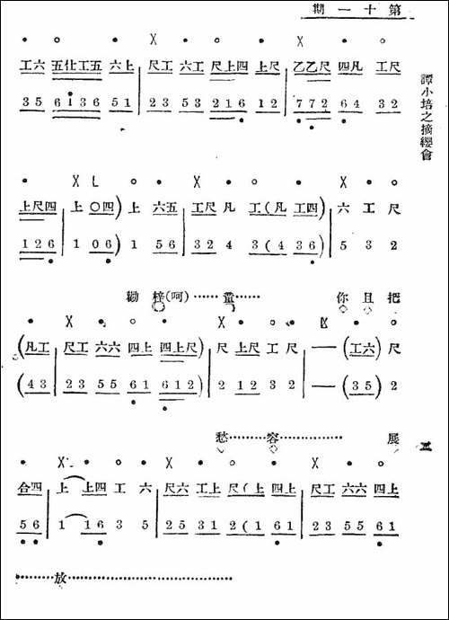 你且把愁容展放-老唱片：谭小培之《摘缨会》-工尺谱+简谱-京剧唱谱