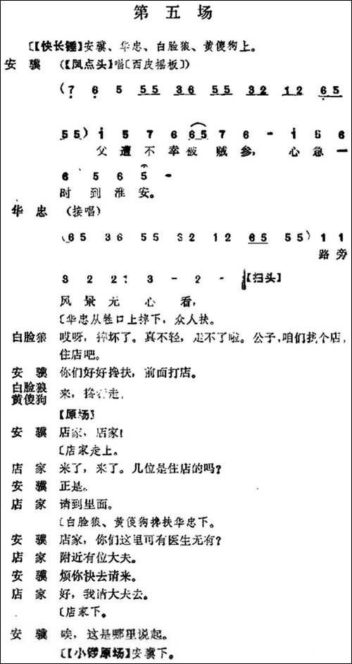 《十三妹》之《悦来店》第五场--王瑶卿演出本-京剧唱谱