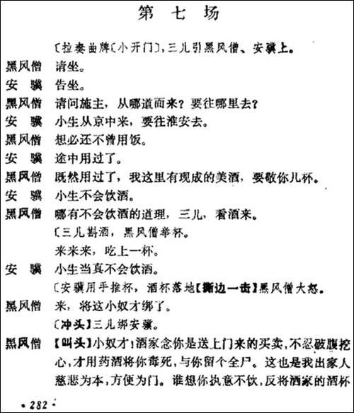 《十三妹》之《能仁寺》第七场-王瑶卿演出本-京剧唱谱