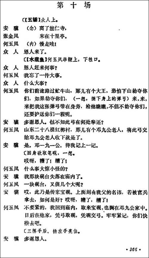 《十三妹》之《能仁寺》第十场-王瑶卿演出本-京剧唱谱