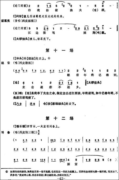 龙凤呈祥--全本第十场至第十二场-京剧唱谱