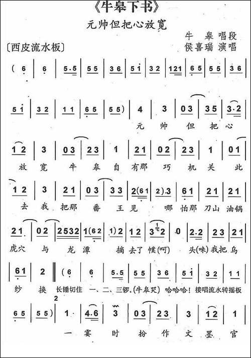 元帅但把心放宽-京剧《牛皋下书》牛皋唱段-京剧唱谱
