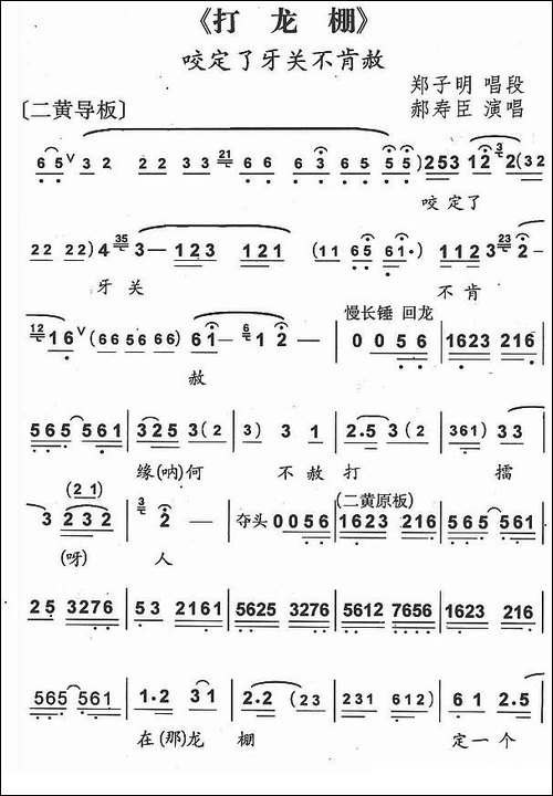 咬紧了牙关不肯赦-京剧《打龙棚》郑子明唱段-京剧唱谱