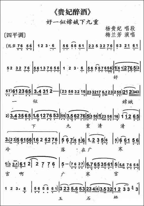 好一似嫦娥下九重-《贵妃醉酒》杨贵妃唱段-京剧唱谱
