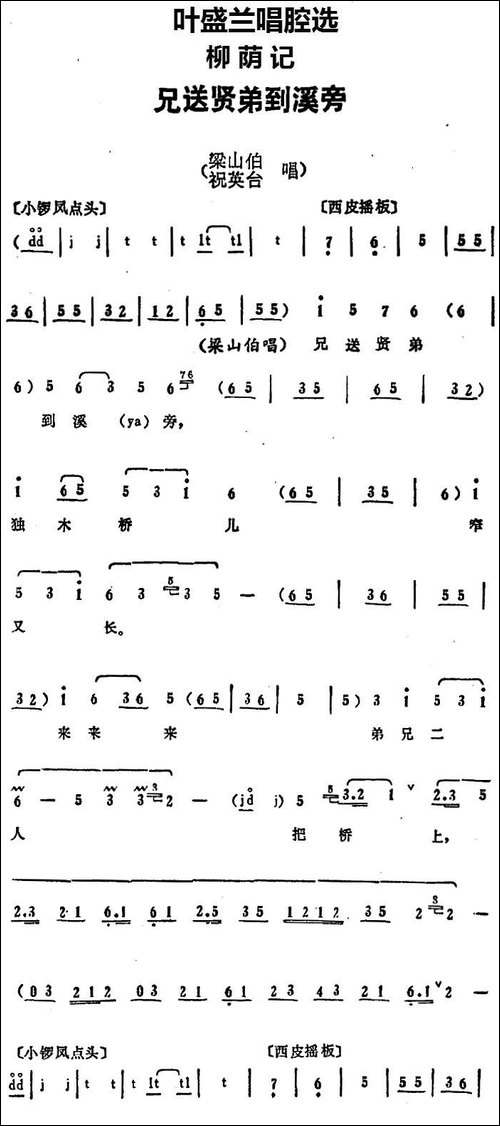 叶盛兰唱腔选：兄送贤弟到溪旁-《柳荫记》梁山伯、祝英台唱段-京剧唱谱