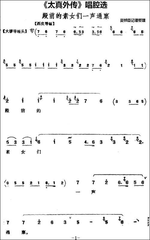 《太真外传》唱腔选：殿前的素女们一声通禀-京剧唱谱