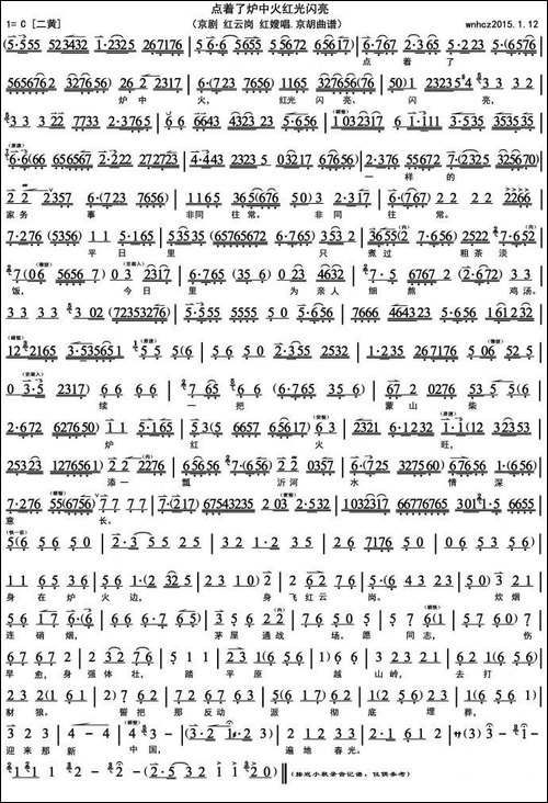 点着了炉中火红光闪亮-《红云岗》红嫂唱段、京胡曲谱-京剧唱谱
