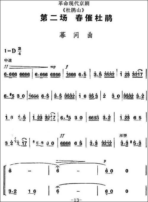 革命现代京剧《杜鹃山》全剧主旋律乐谱之第二场-春催杜鹃-京剧唱谱