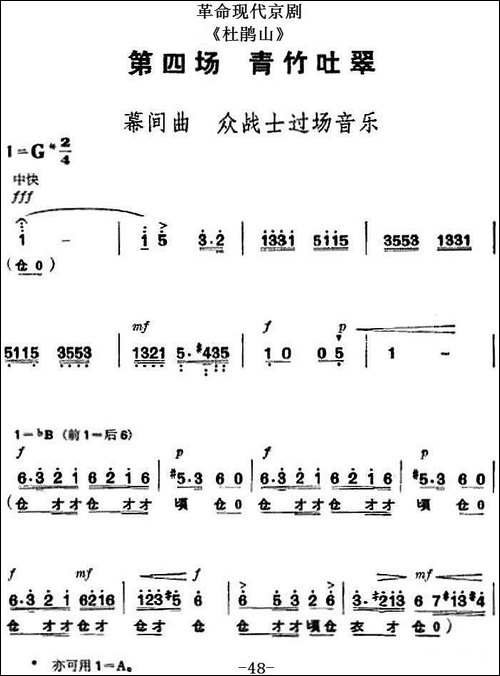 革命现代京剧《杜鹃山》全剧主旋律乐谱之第四场-青竹吐翠-京剧唱谱