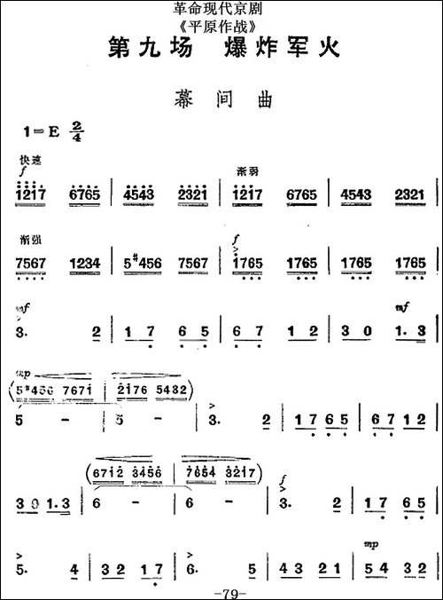 革命现代京剧《平原作战》全剧主旋律乐谱之第九场-爆炸军火-京剧唱谱