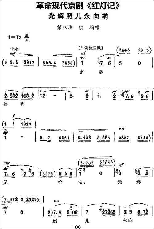 革命现代京剧《红灯记》主要唱段：光辉照儿永向前-第八场-铁梅唱-京剧唱谱