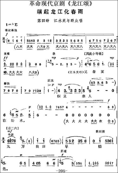 革命现代京剧《龙江颂》主要唱段：端起龙江化春雨-第四场-江水英-京剧唱谱