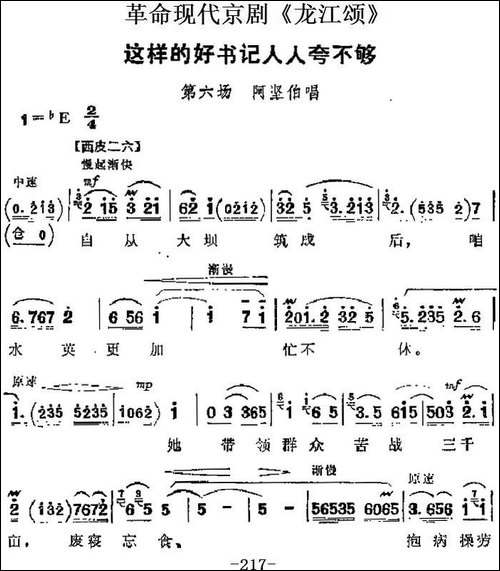 革命现代京剧《龙江颂》主要唱段：这样的好书记人人夸不够-第六-京剧唱谱