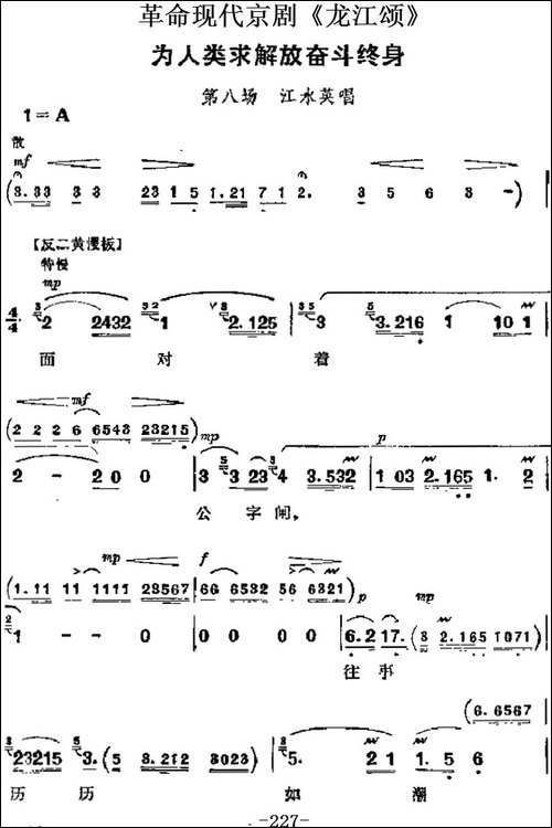 革命现代京剧《龙江颂》主要唱段：为人类求解放奋斗终身-第八场--京剧唱谱