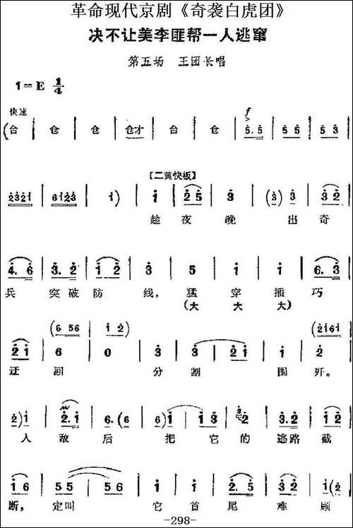 革命现代京剧《奇袭白虎团》主要唱段：决不让美李匪帮一人逃窜--京剧唱谱