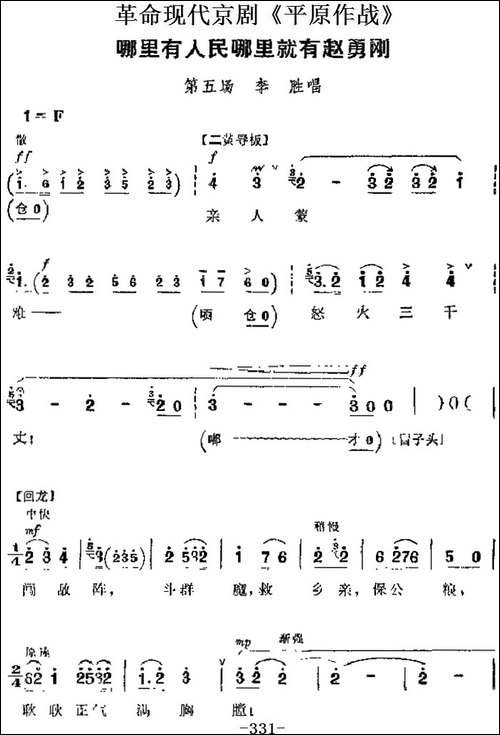 革命现代京剧《平原作战》主要唱段：哪里有人民哪里就有赵勇刚--京剧唱谱