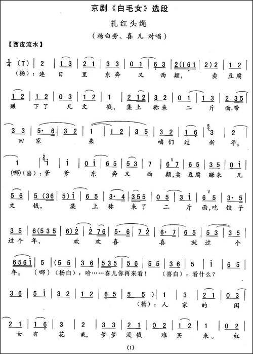 扎红头绳-《白毛女》杨白劳、喜儿对唱-京剧唱谱
