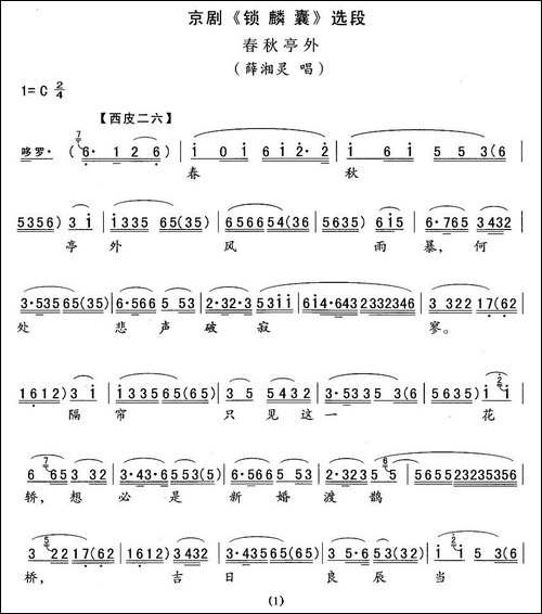 春秋亭外-《锁麟囊》薛湘灵唱段-京剧唱谱