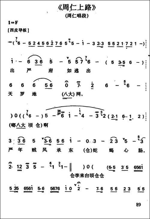 周仁上路-周仁唱段-京剧唱谱