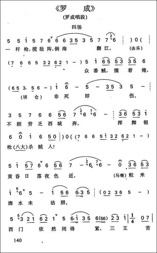 罗成·第四场-罗成唱段-京剧唱谱