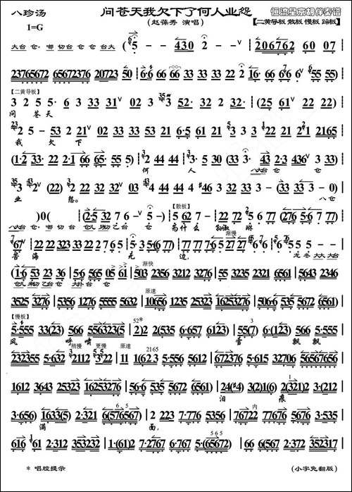 问苍天我欠下了何人业怨-《八珍汤》选段、琴谱、恒流星制谱版-京剧唱谱