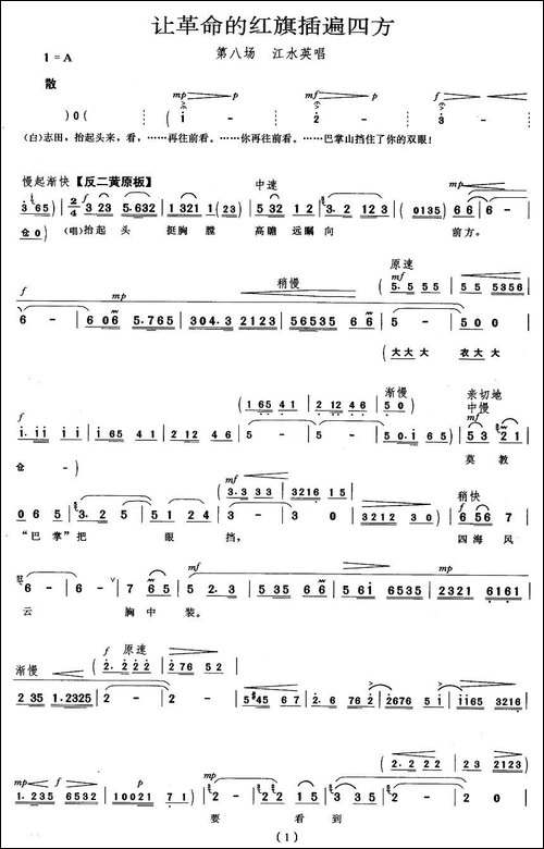 让革命的红旗插遍四方-《龙江颂》江水英唱段-京剧唱谱