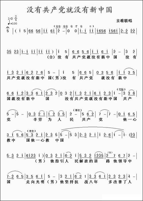 没有共产党就没有新中国-京歌、版本一-京剧唱谱
