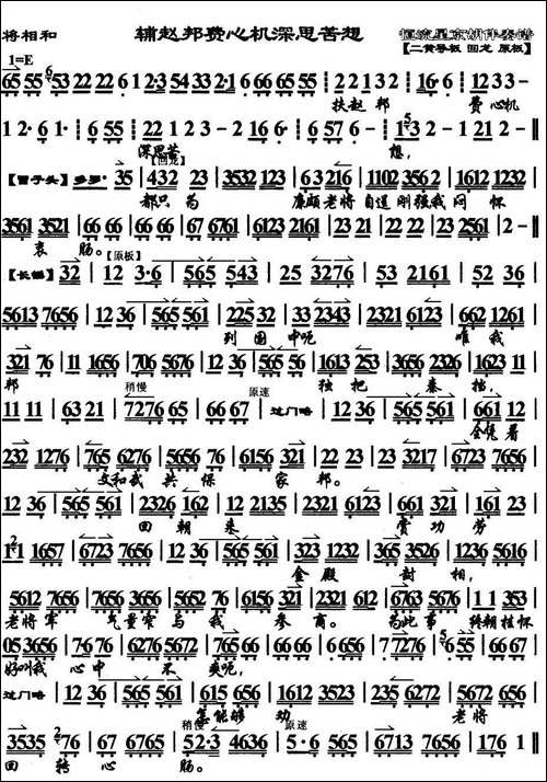 辅赵邦费心机深思苦想-《将相和》蔺相如唱段、琴谱-京剧唱谱