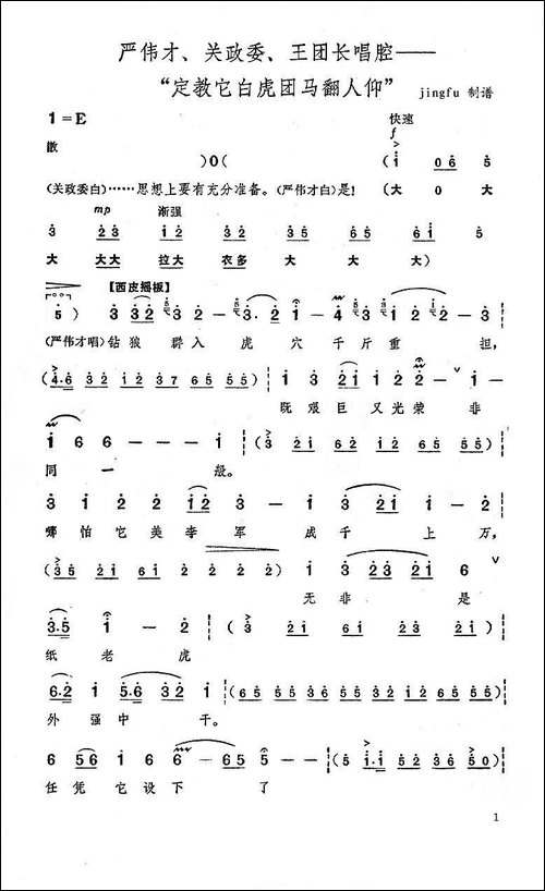 定叫它白虎团马翻人仰-《奇袭白虎团》选段-京剧唱谱