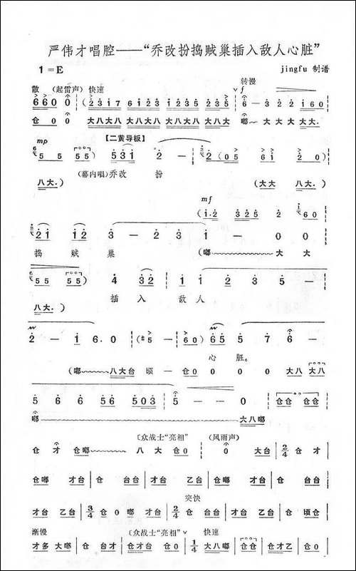 乔改扮捣贼巢插入敌人心脏-《奇袭白虎团》严伟才唱段-京剧唱谱