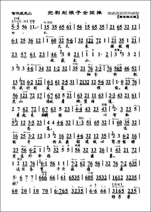 把剥削根子全拔掉-《智取威虎山》选段-京剧唱谱