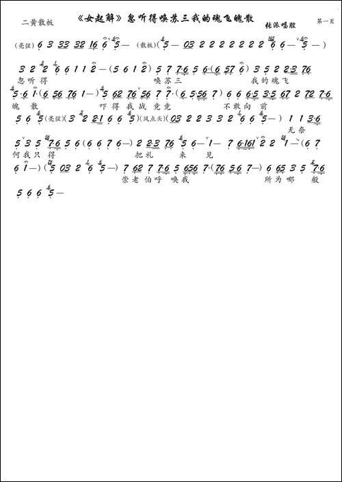 《女起解》忽听得唤苏三我的魂飞魄散-京剧《女起解》选段、琴谱-京剧唱谱