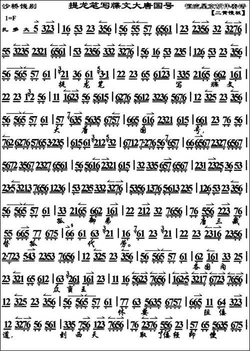 提龙笔写牒文大唐国号-《沙桥践别》选段、琴谱-京剧唱谱