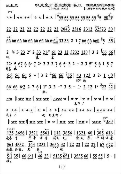 叹先皇开基业披肝沥青胆-《战北原》选段、琴谱-京剧唱谱
