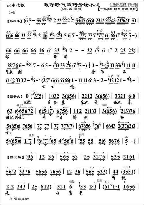 眼睁睁气数到金汤不稳-《明末遗恨》崇祯帝唱段、琴谱-京剧唱谱