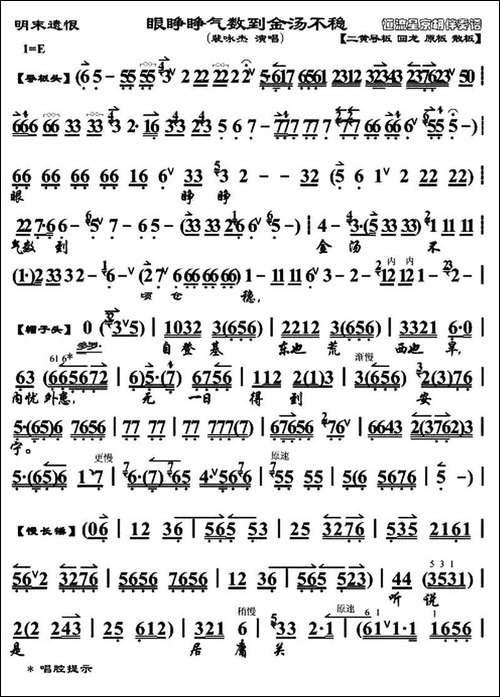 眼睁睁气数到金汤不稳-《明末遗恨》崇祯帝唱段、琴谱-京剧唱谱